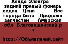 Хенде Элантра XD задний правый фонарь седан › Цена ­ 1 400 - Все города Авто » Продажа запчастей   . Амурская обл.,Благовещенский р-н